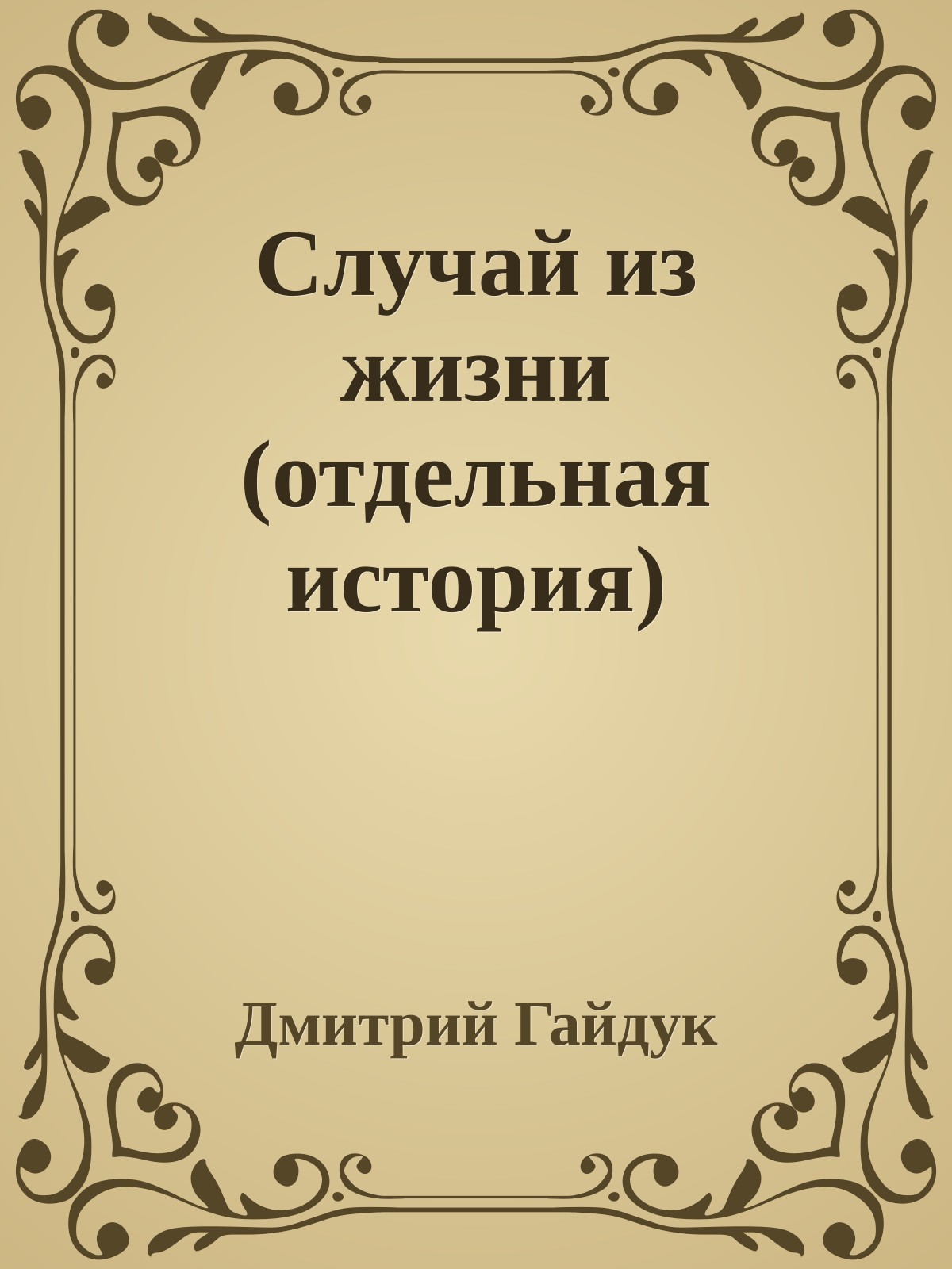 Случай из жизни (отдельная история)