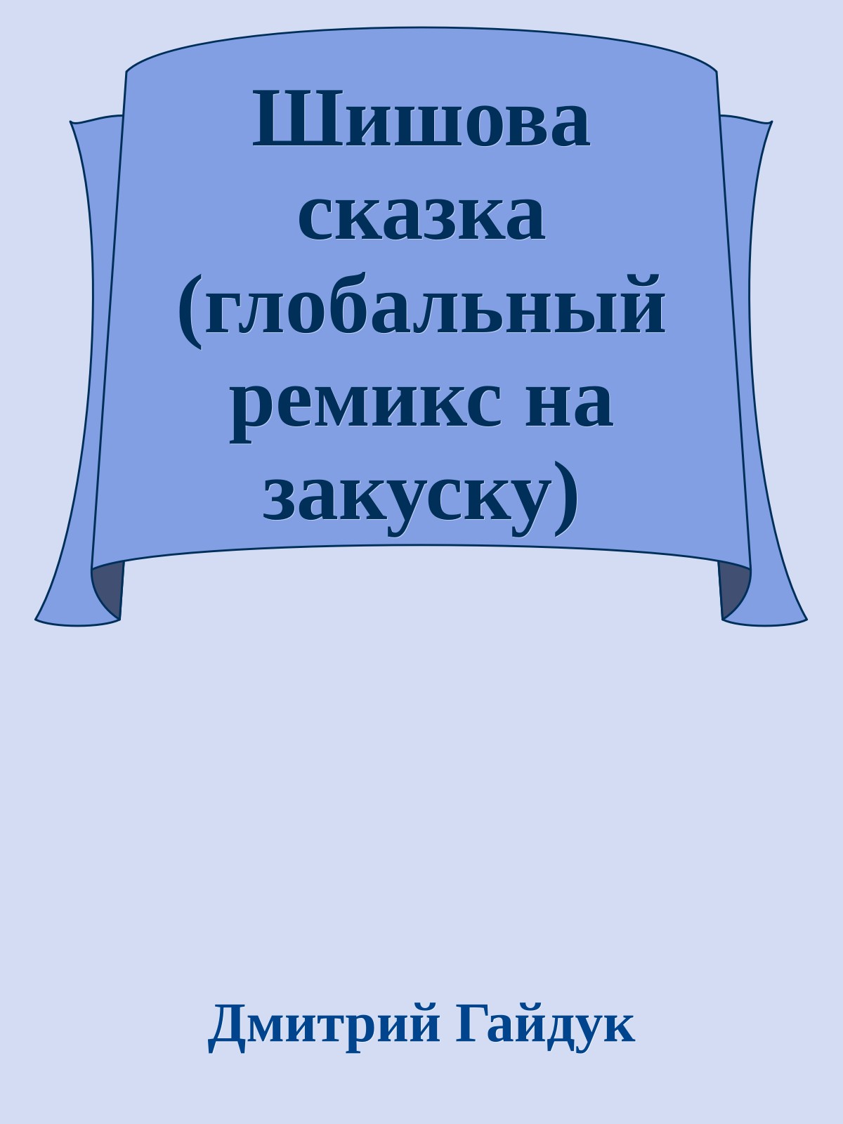 Шишова сказка (глобальный ремикс на закуску)