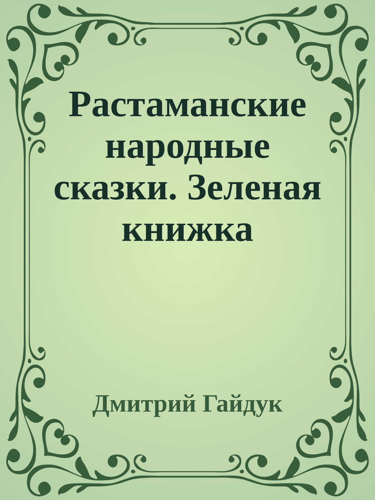 Растаманские народные сказки. Зеленая книжка