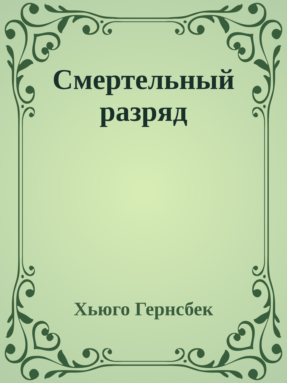 Смертельный разряд