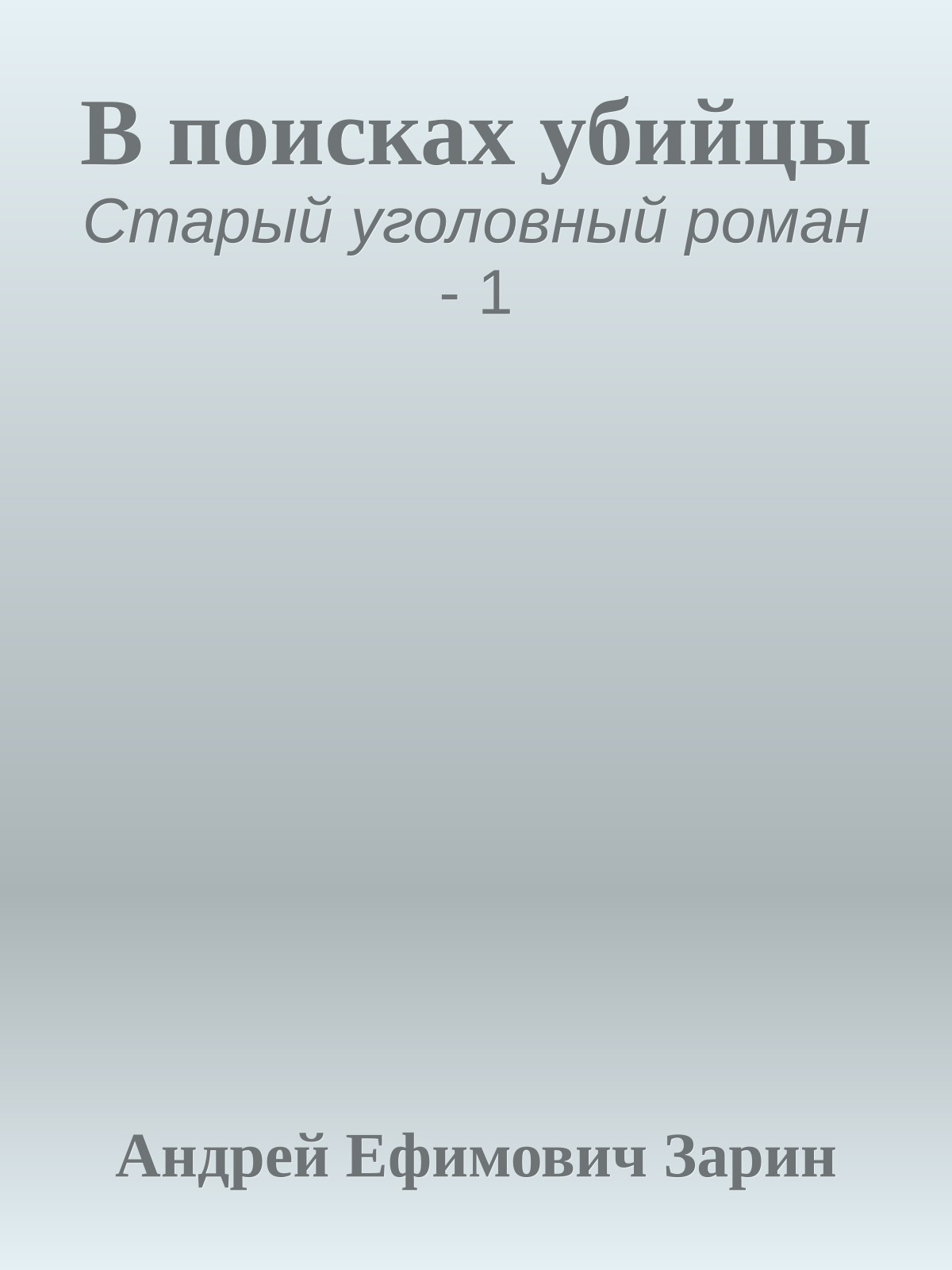 В поисках убийцы