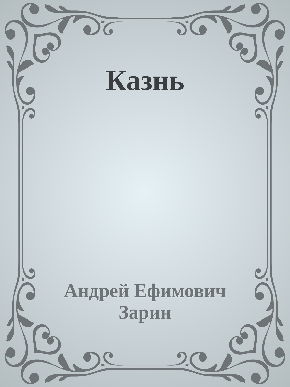 Казнь