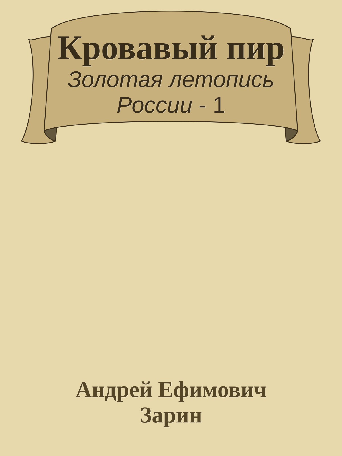 Кровавый пир
