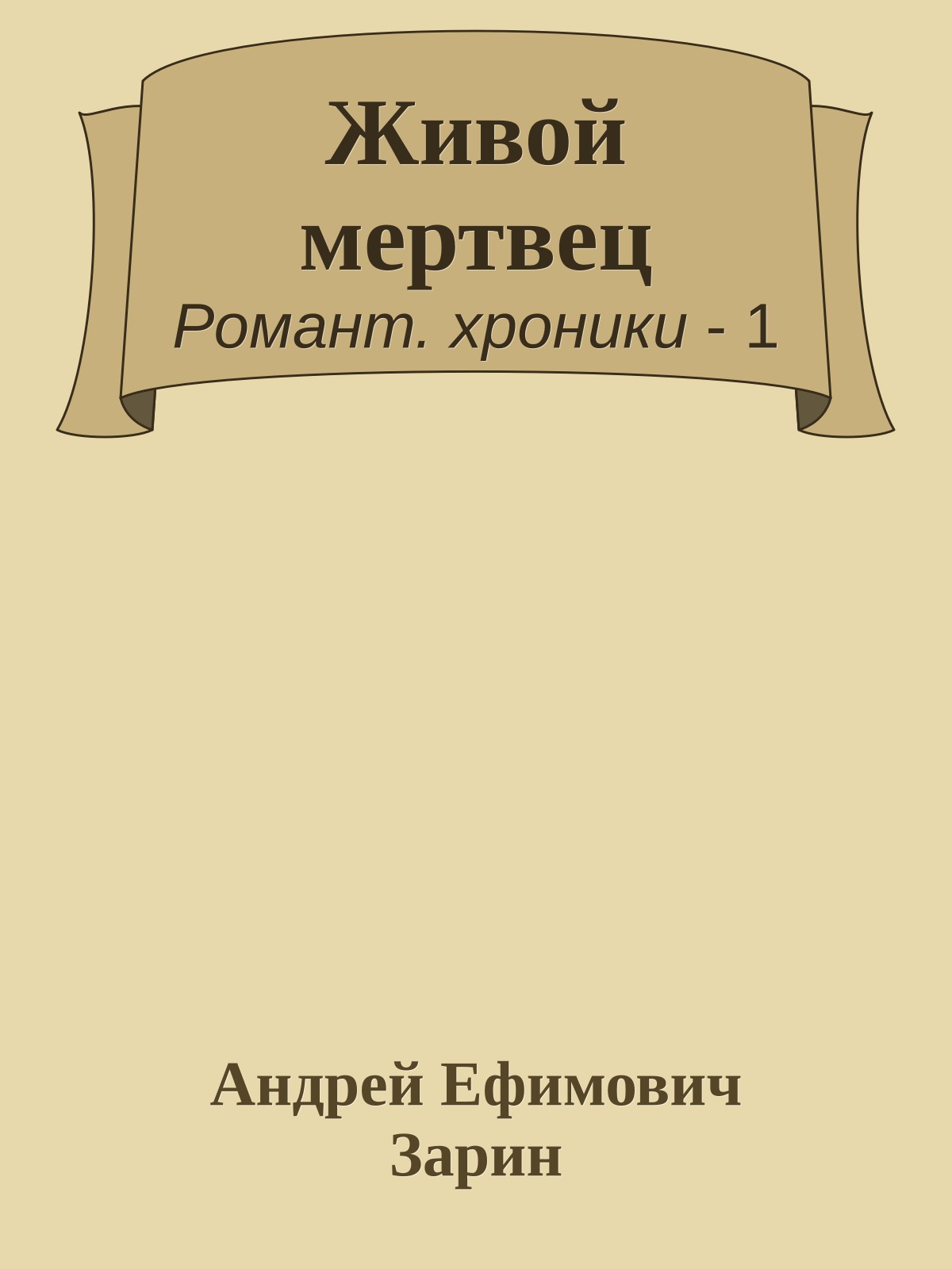 Живой мертвец