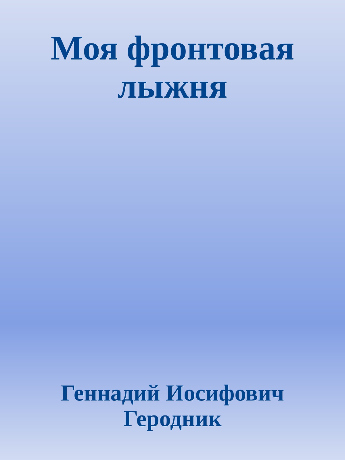 Моя фронтовая лыжня