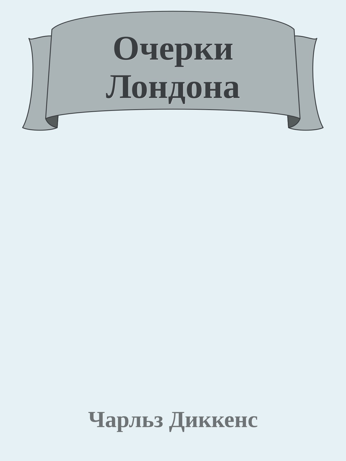 Очерки Лондона