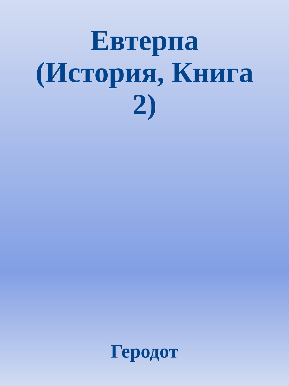 Евтерпа (История, Книга 2)