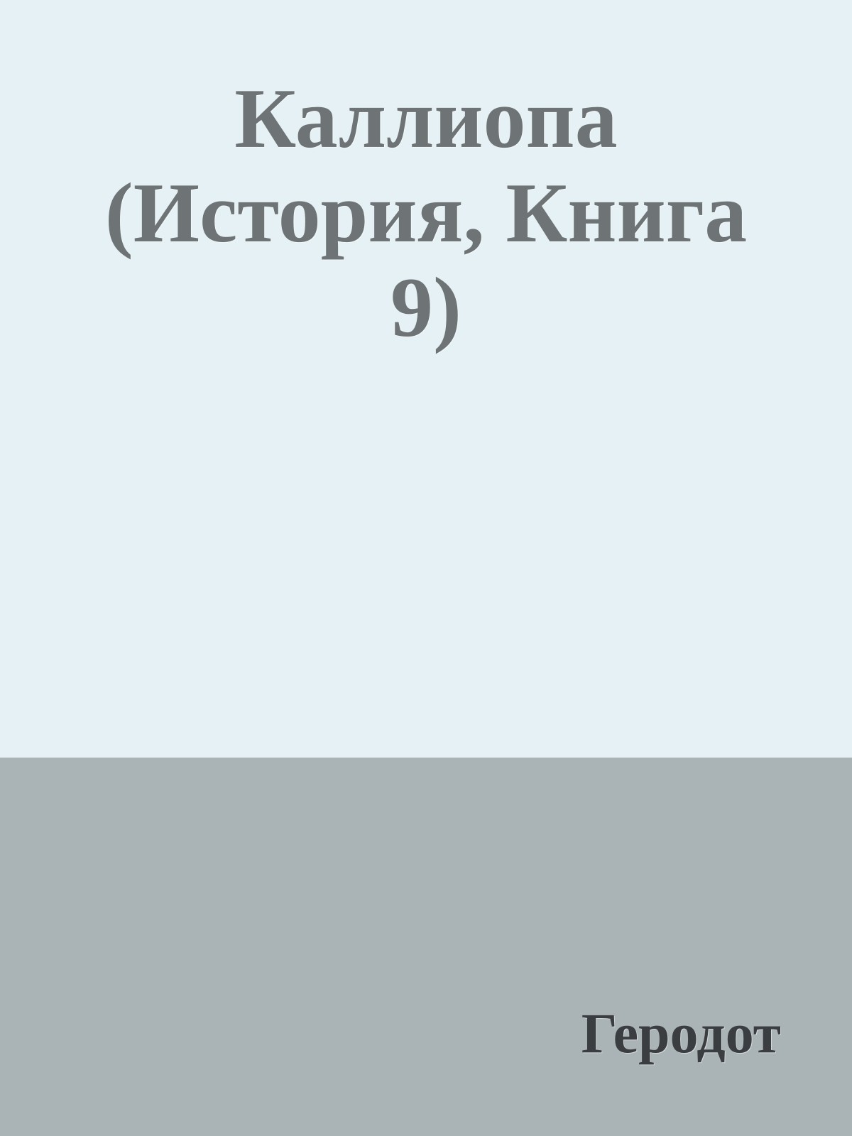 Каллиопа (История, Книга 9)