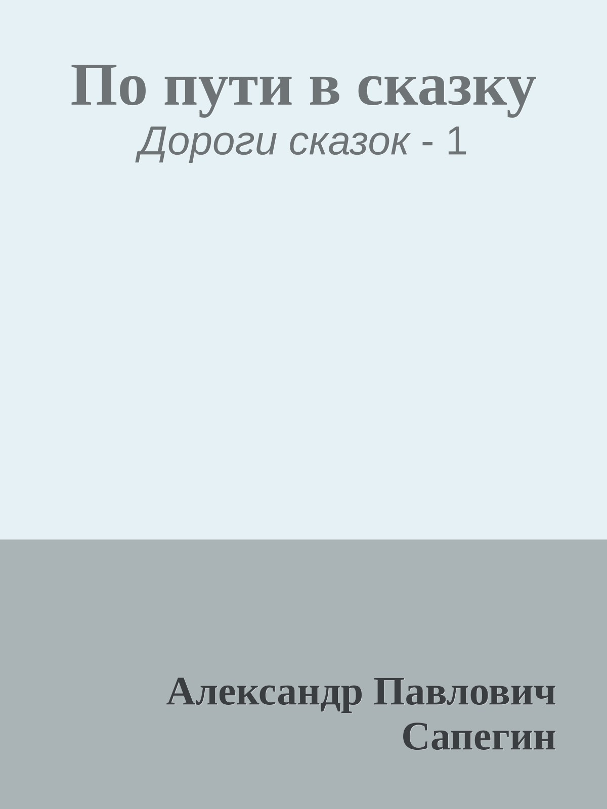 По пути в сказку