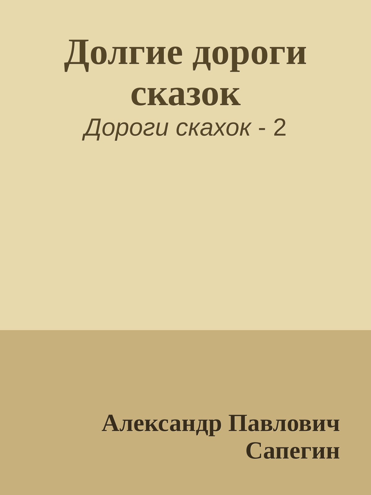 Долгие дороги сказок