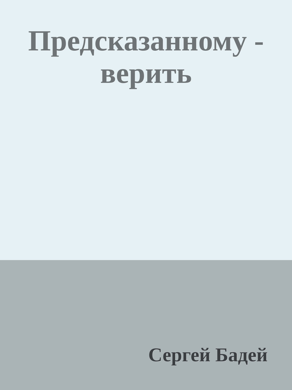 Предсказанному - верить