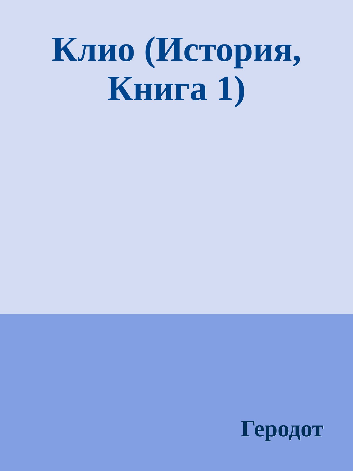Клио (История, Книга 1)