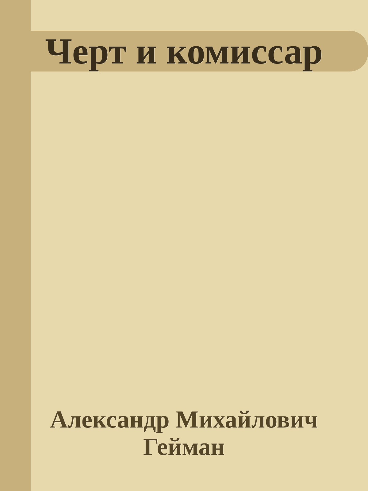 Черт и комиссар