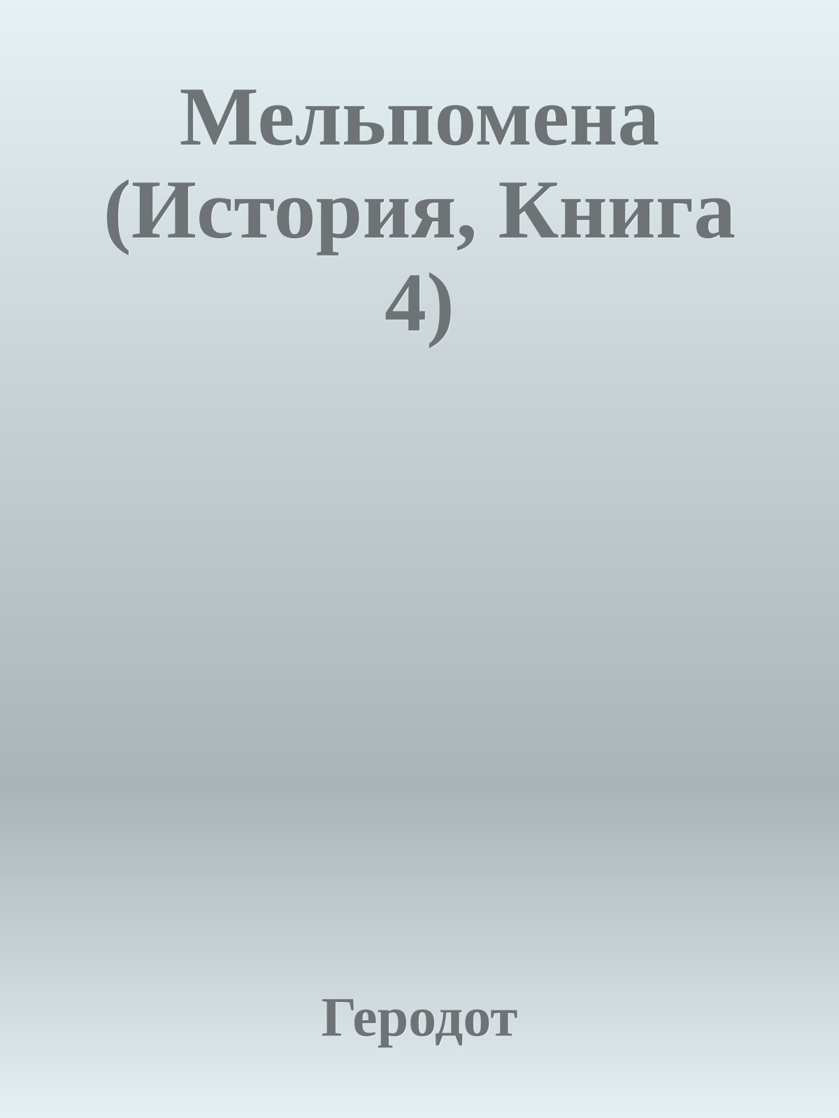 Мельпомена (История, Книга 4)