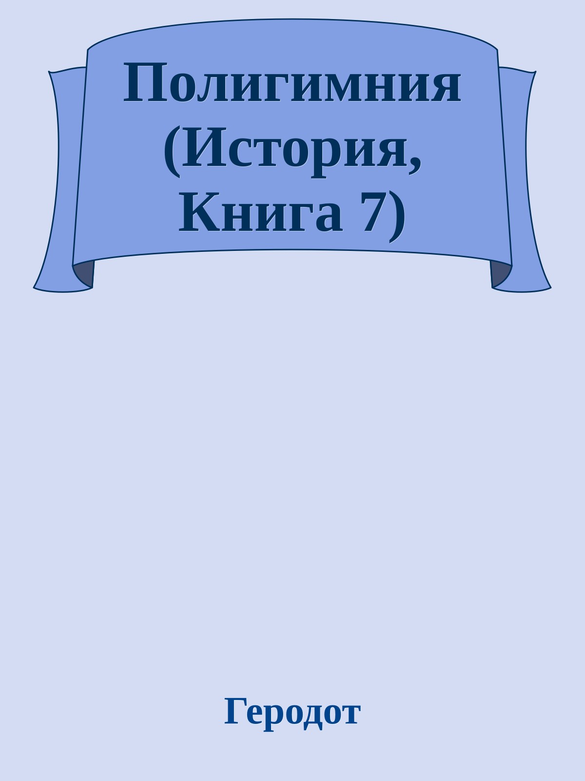 Полигимния (История, Книга 7)