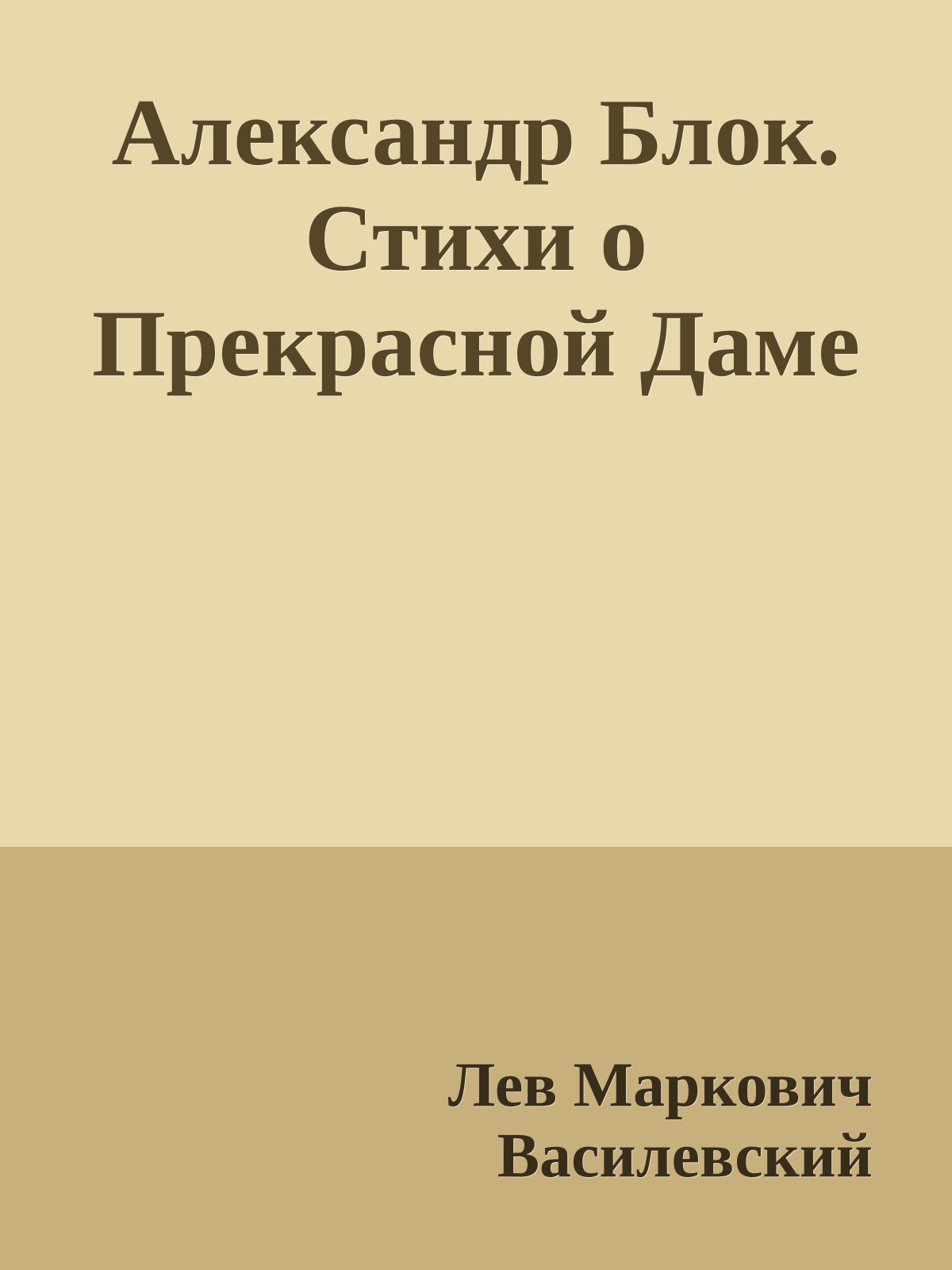 Александр Блок. Стихи о Прекрасной Даме