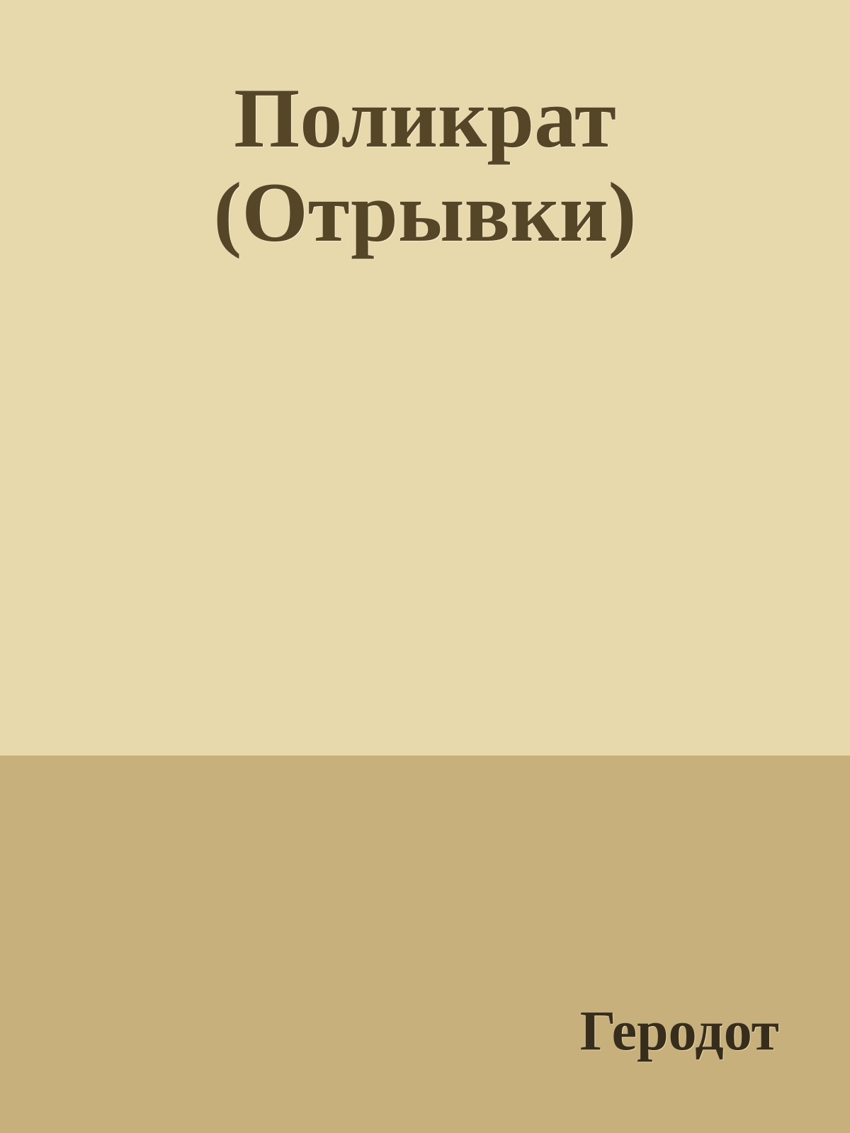 Поликрат (Отрывки)