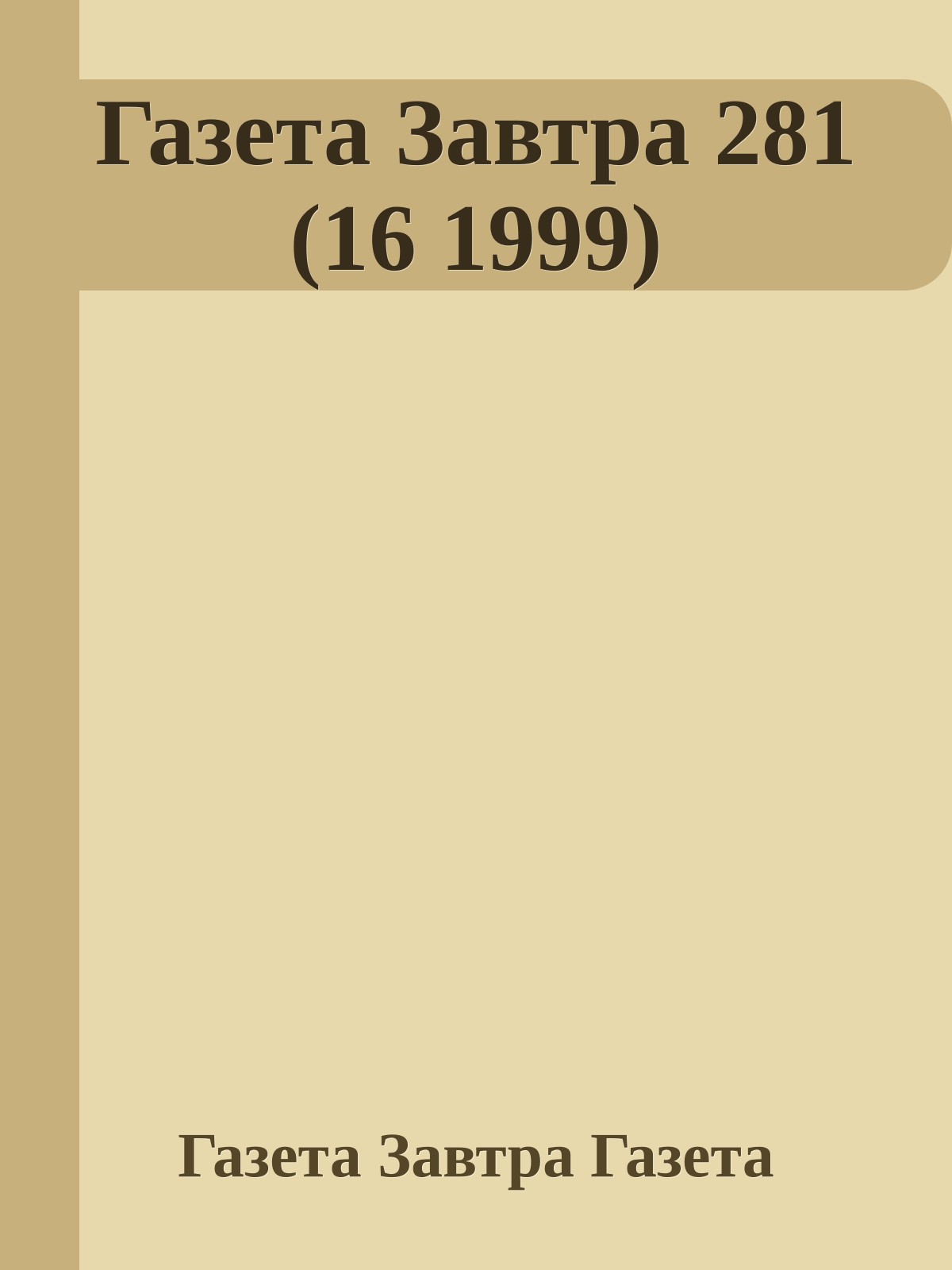 Газета Завтра 281 (16 1999)