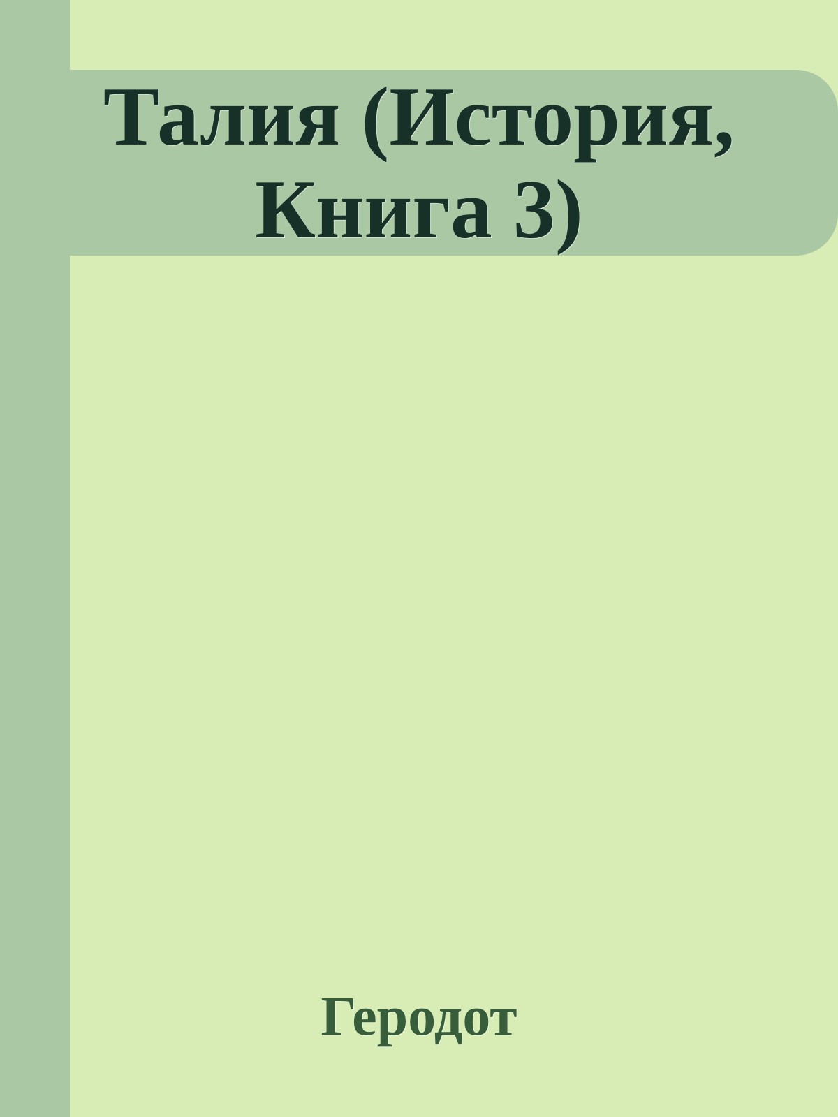 Талия (История, Книга 3)