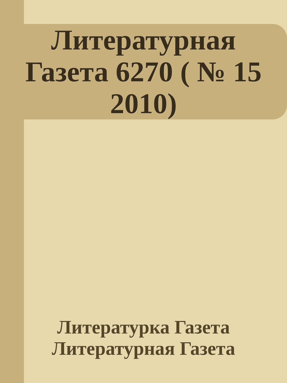 Литературная Газета 6270 ( № 15 2010)