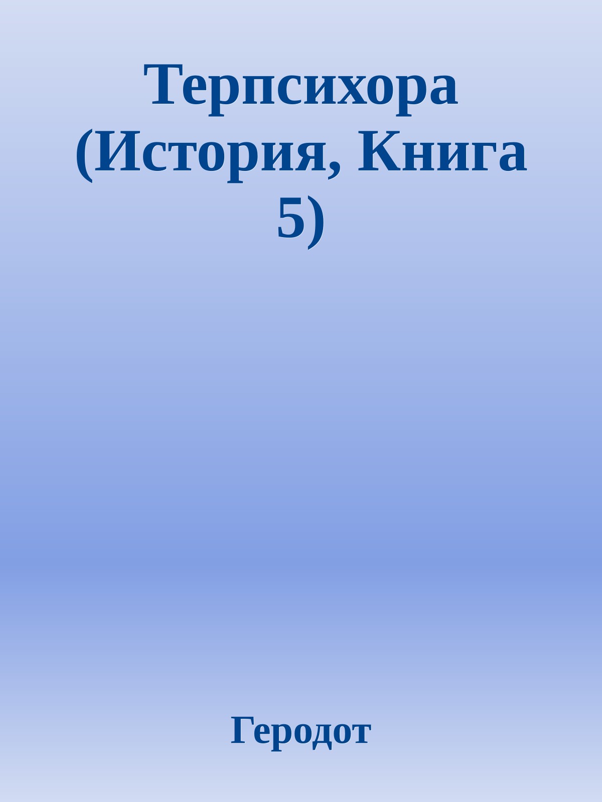 Терпсихора (История, Книга 5)
