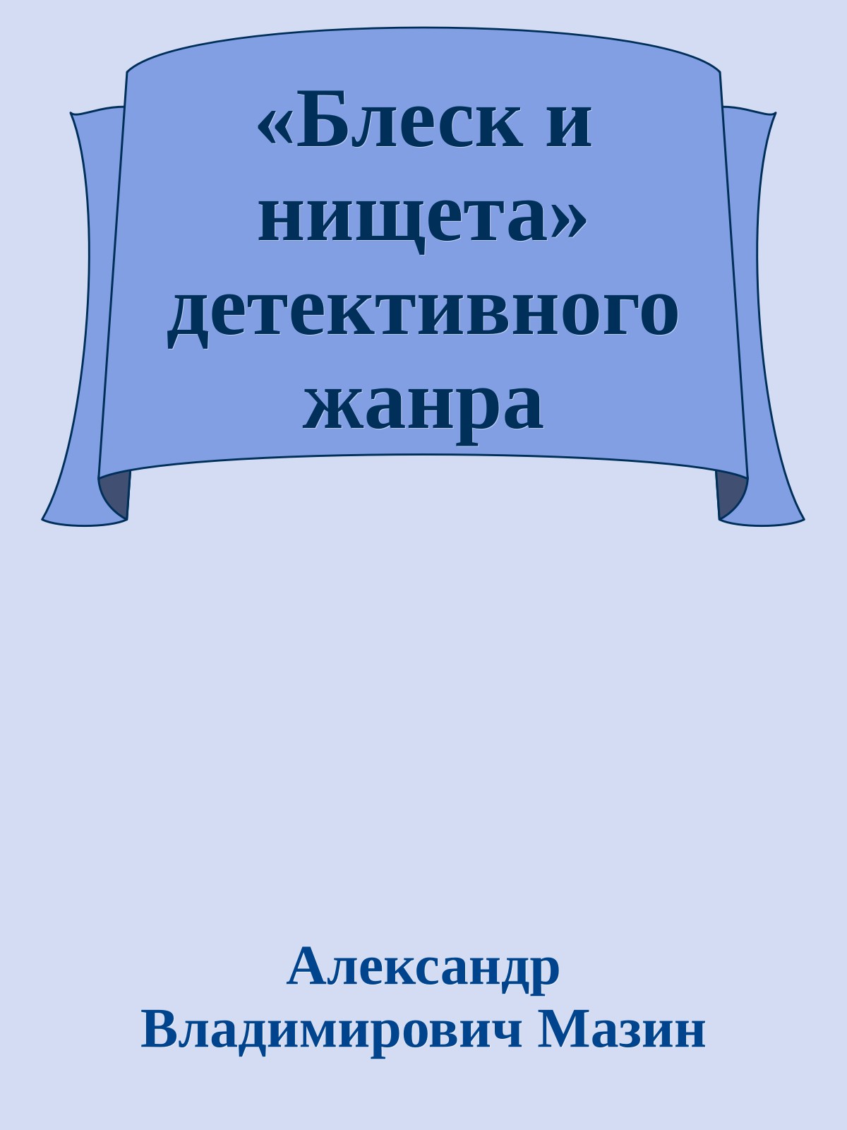 «Блеск и нищета» детективного жанра