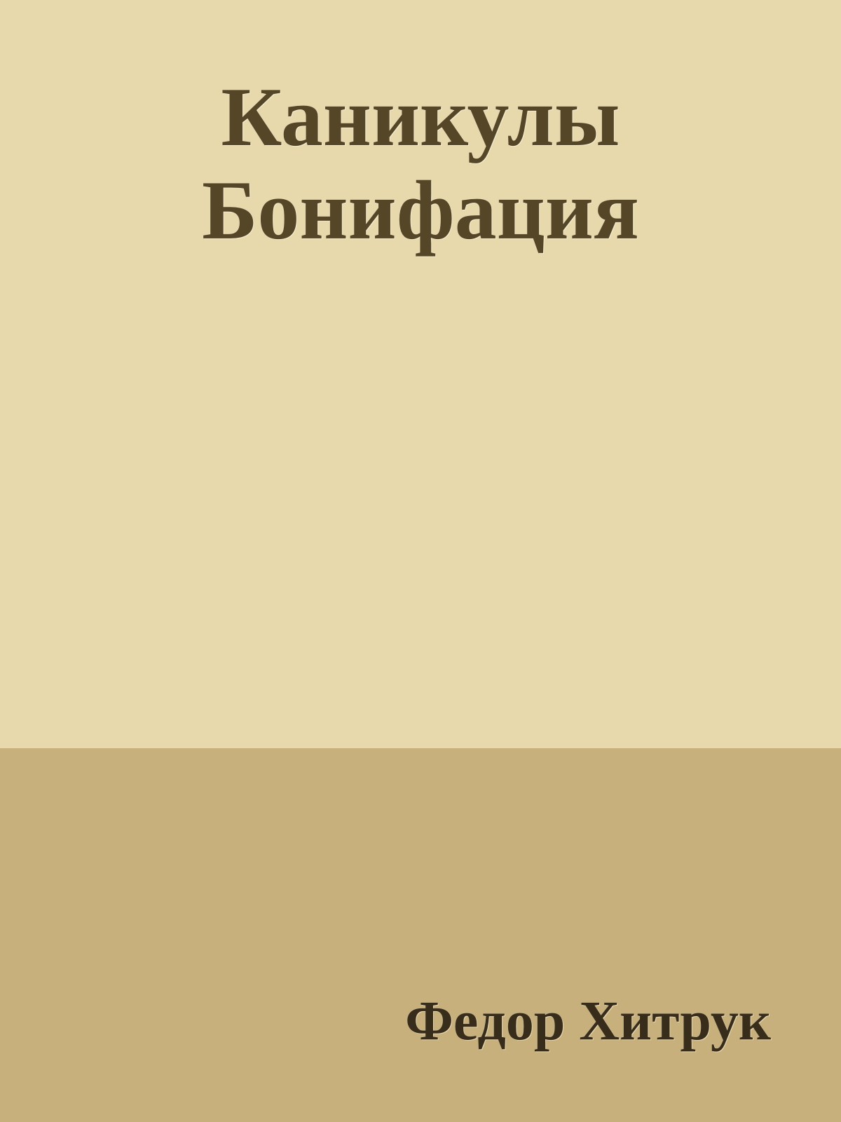 Каникулы Бонифация