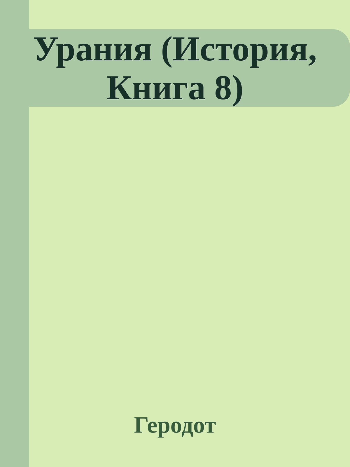 Урания (История, Книга 8)