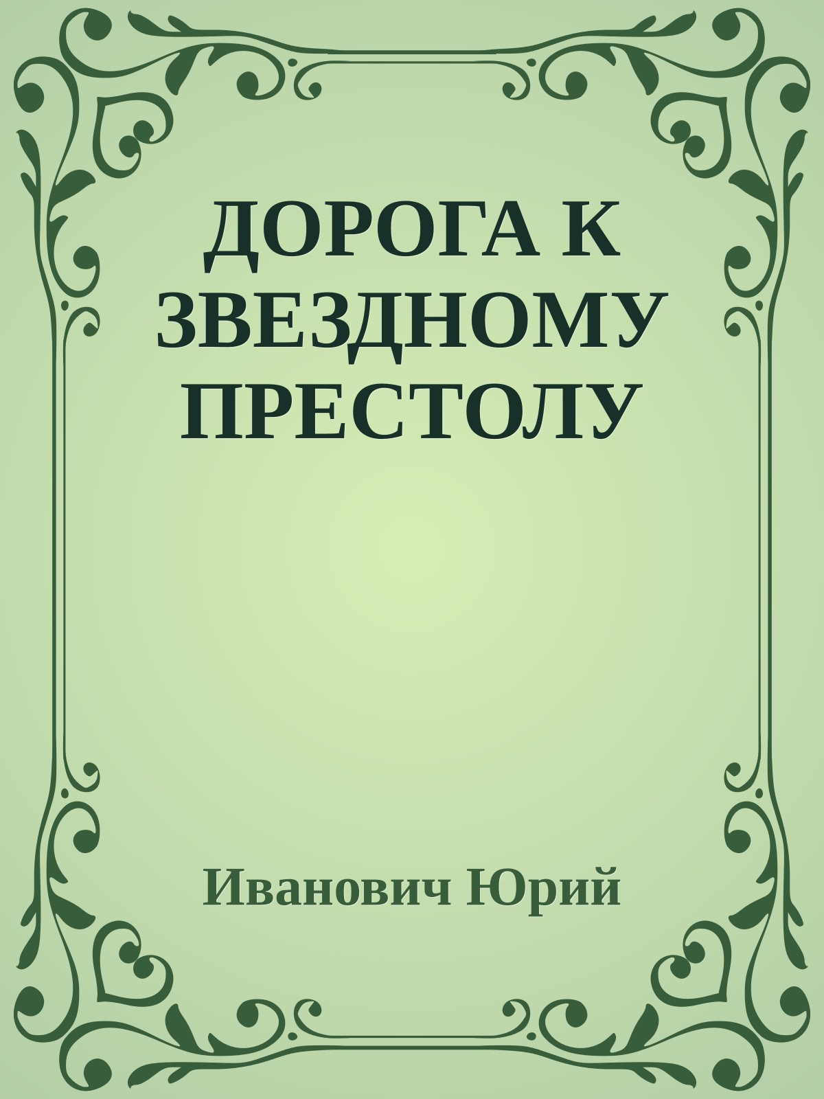 ДОРОГА К ЗВЕЗДНОМУ ПРЕСТОЛУ