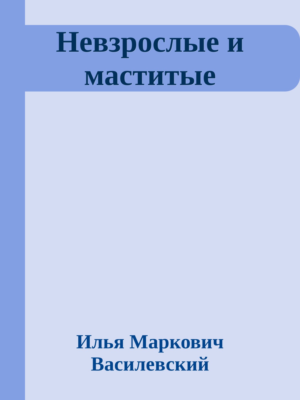 Невзрослые и маститые