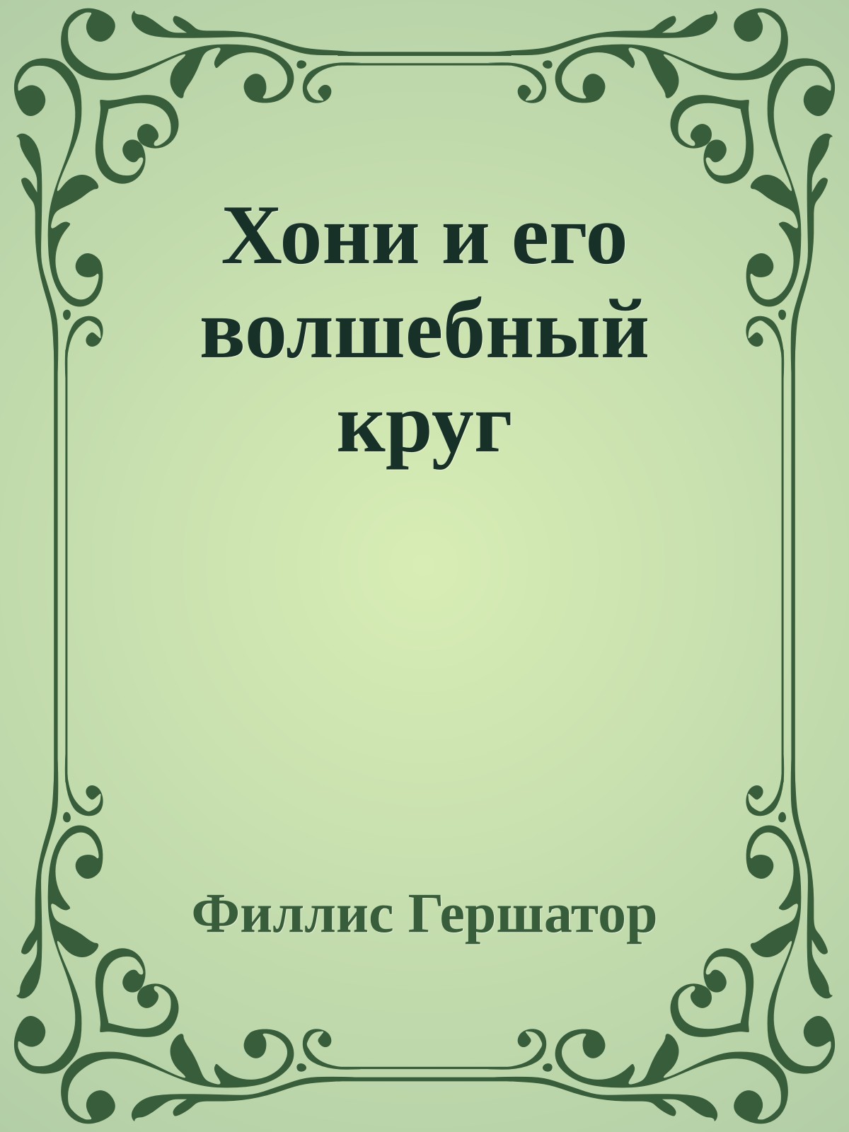 Хони и его волшебный круг