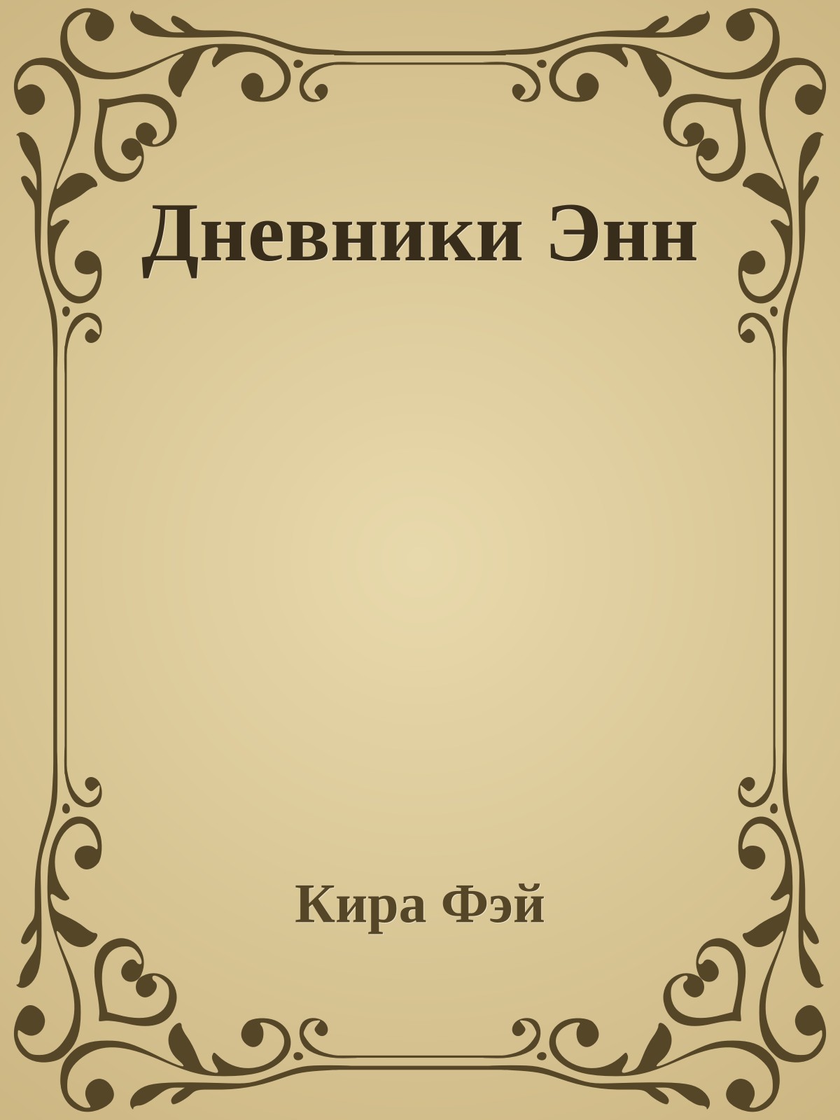 Дневники Энн