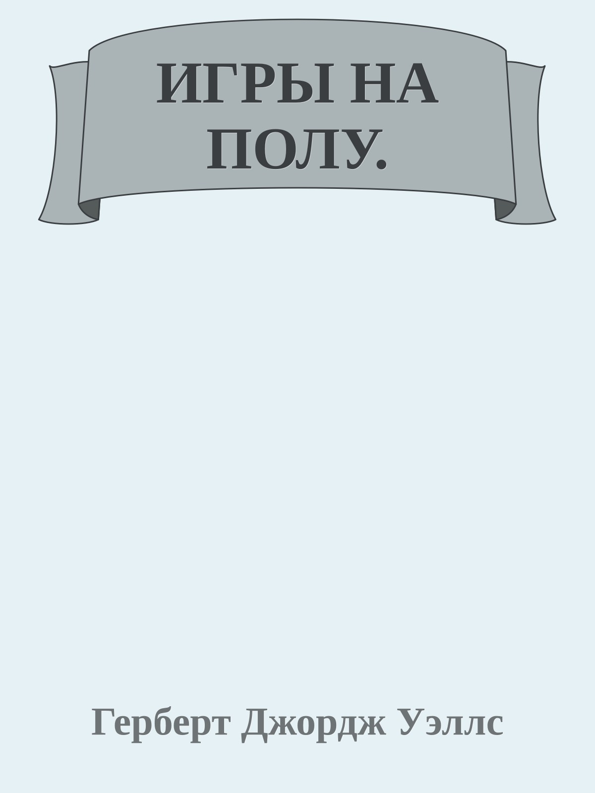 ИГРЫ НА ПОЛУ.
