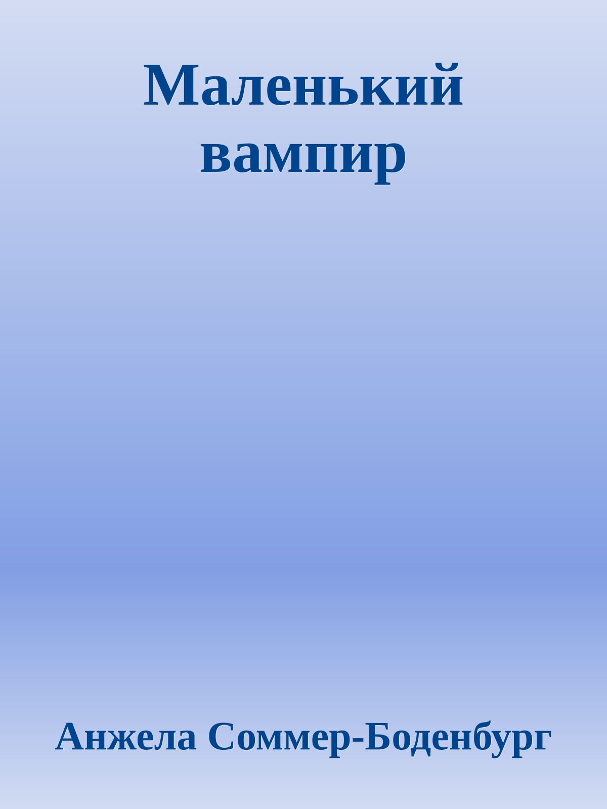 Маленький вампир