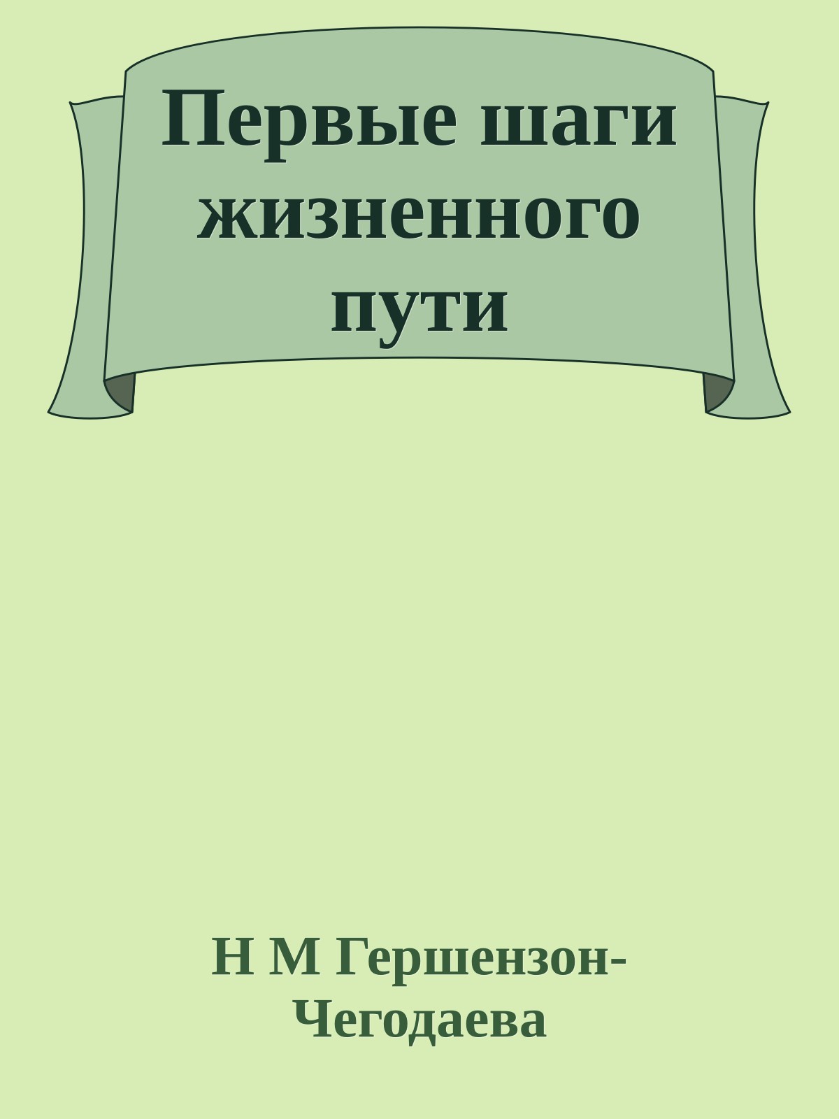 Первые шаги жизненного пути