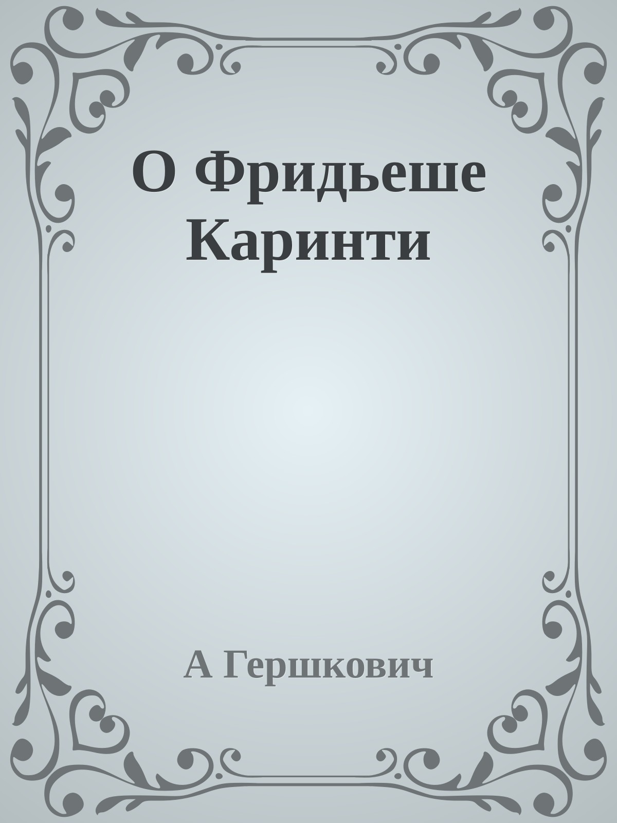 О Фридьеше Каринти