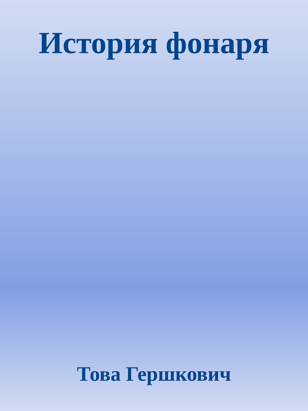 История фонаря