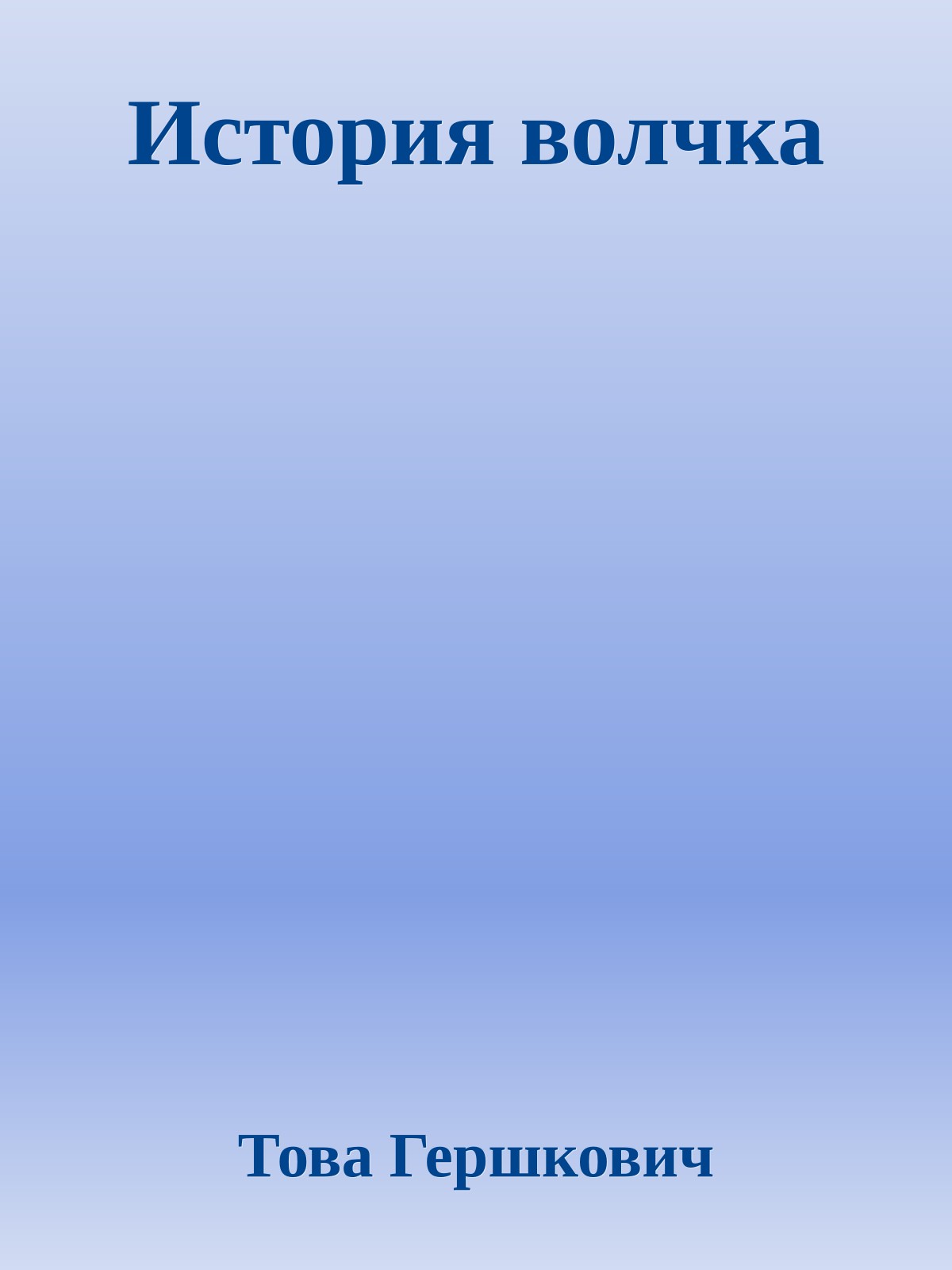 История волчка