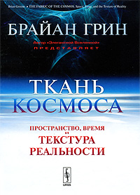 Ткань космоса: Пространство, время и текстура реальности