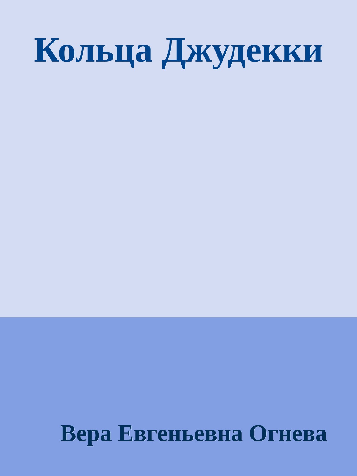 Кольца Джудекки