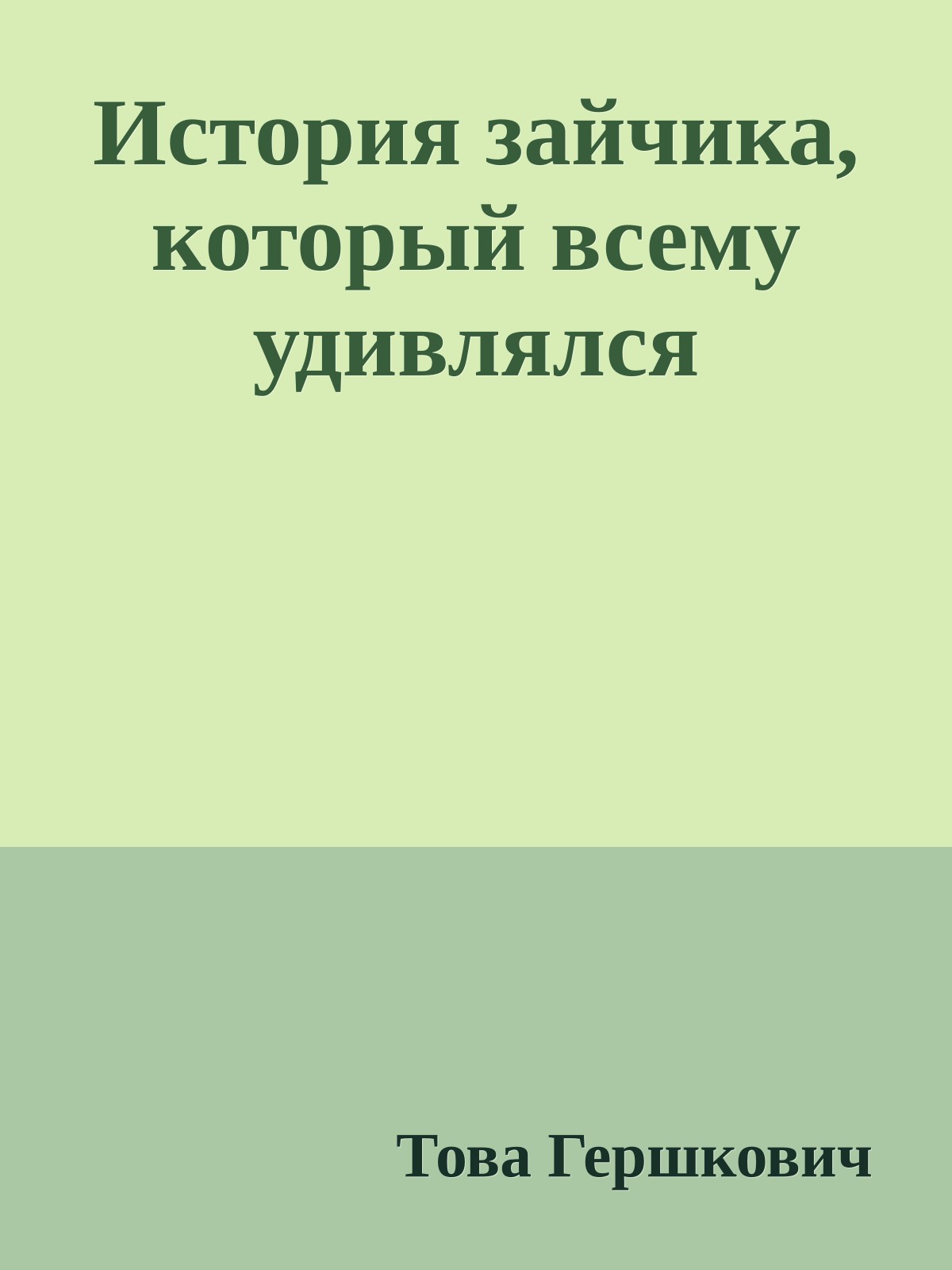 История зайчика, который всему удивлялся
