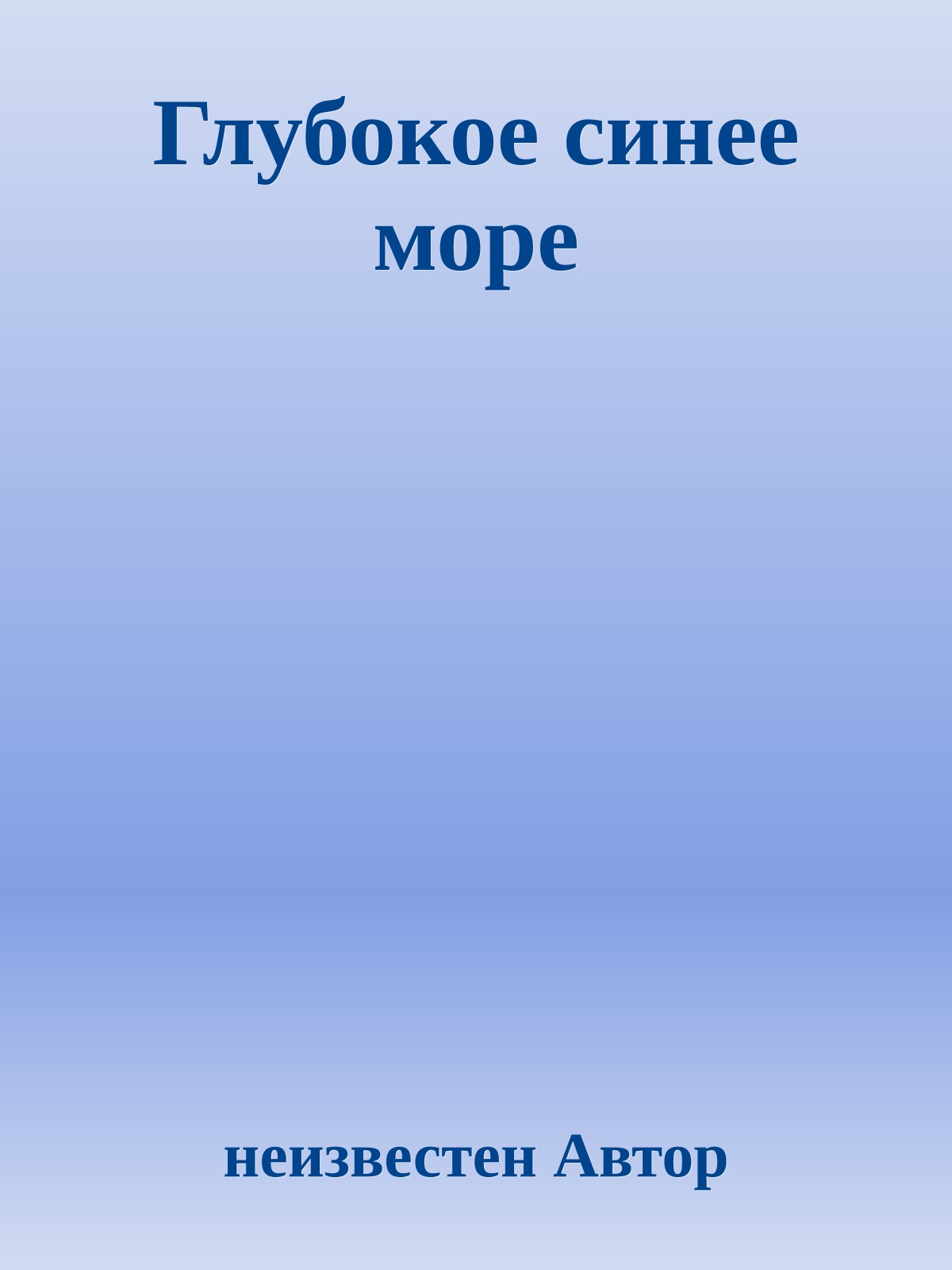 Глубокое синее море