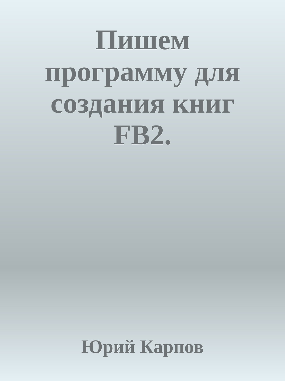 Пишем программу для создания книг FB2.