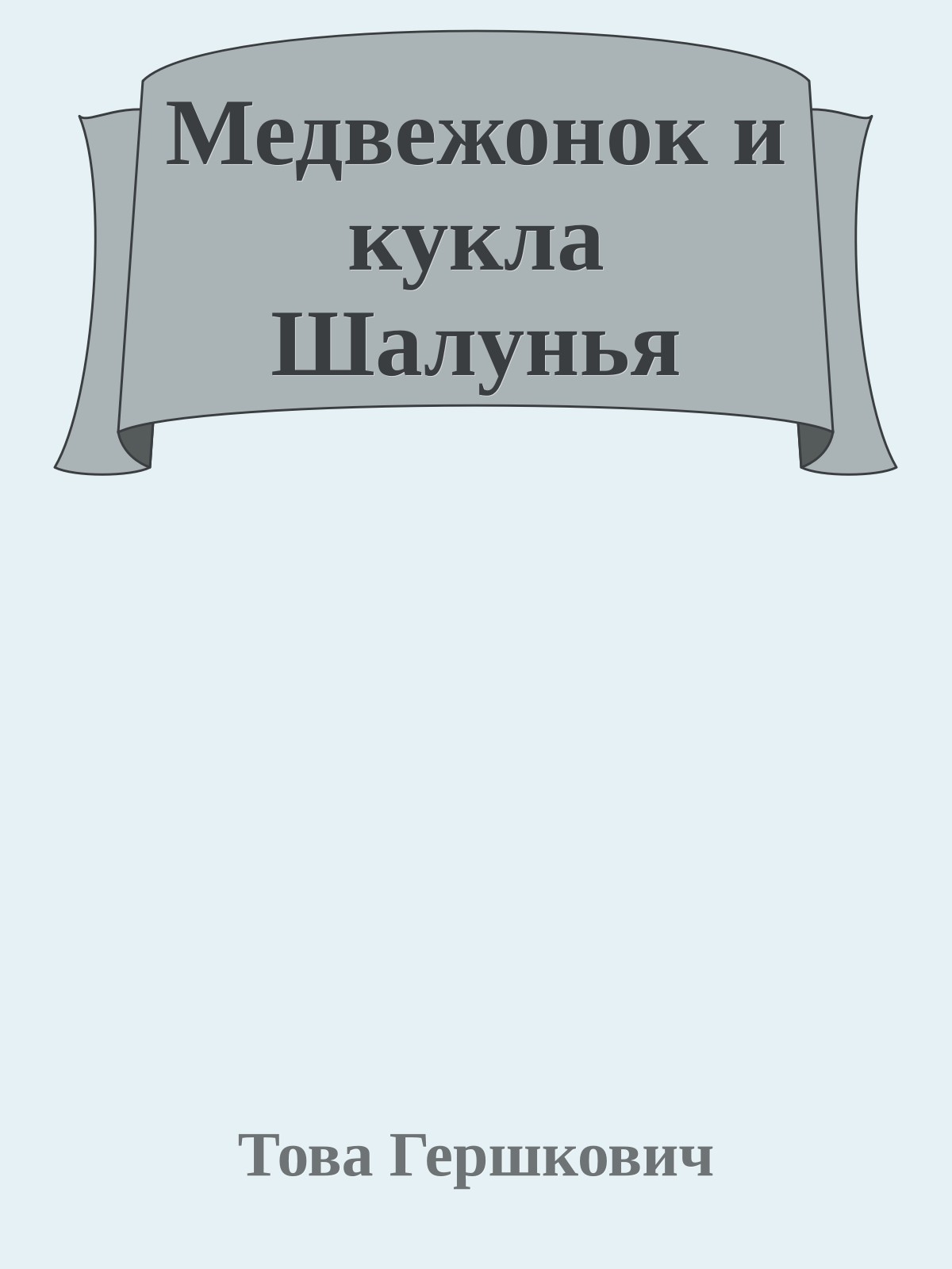 Медвежонок и кукла Шалунья