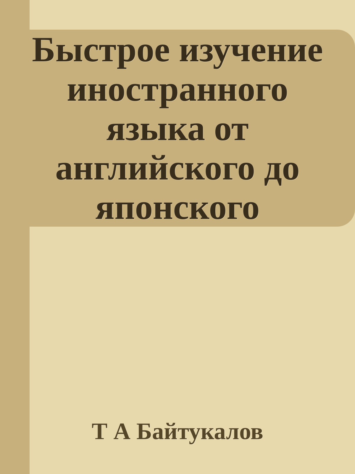 Быстрое изучение иностранного языка от английского до японского