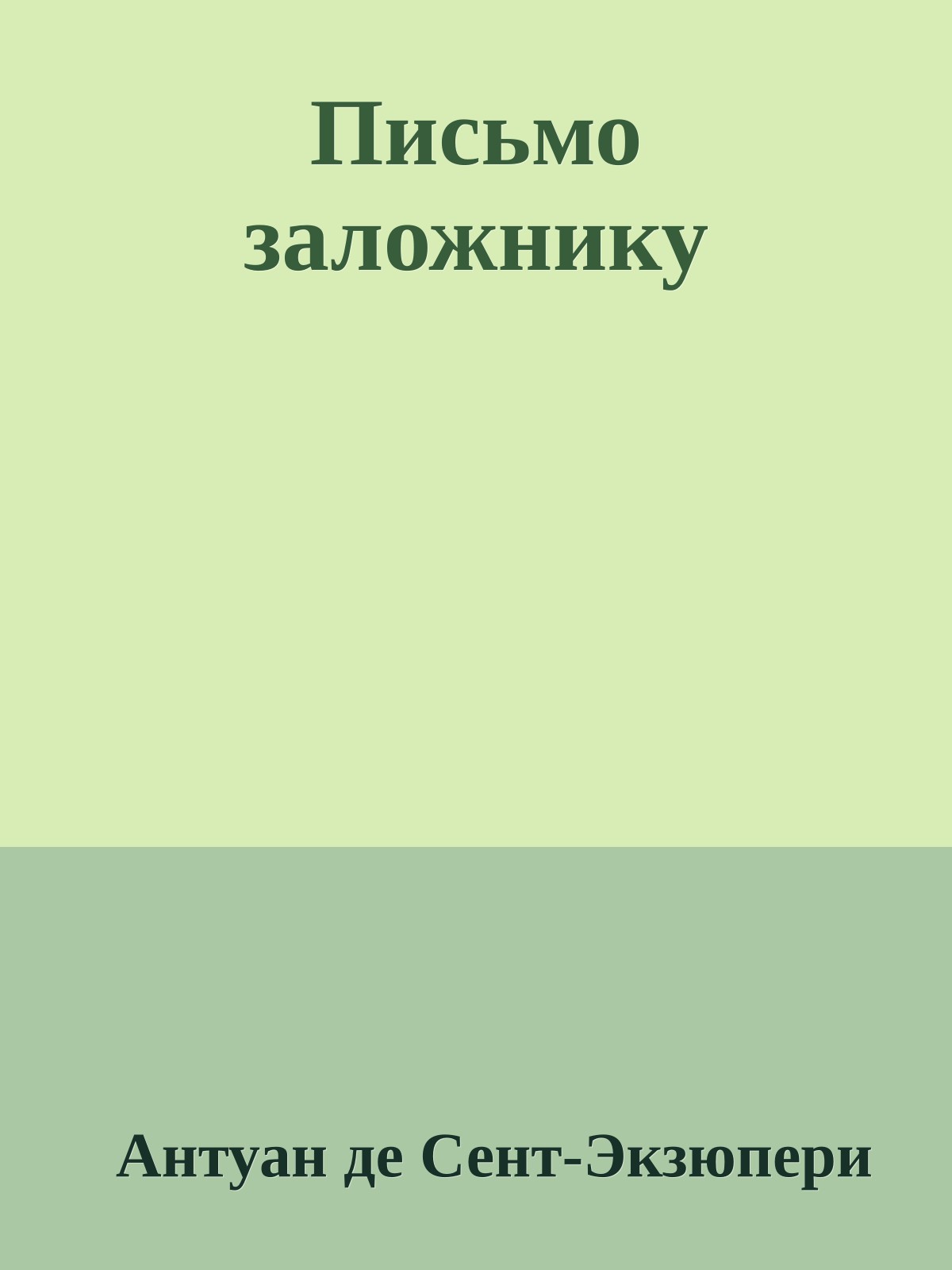 Письмо заложнику