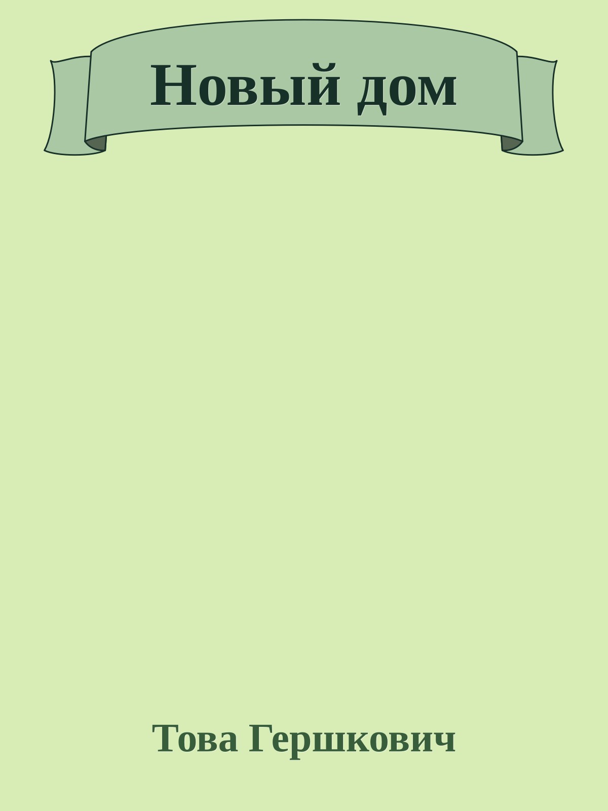 Новый дом