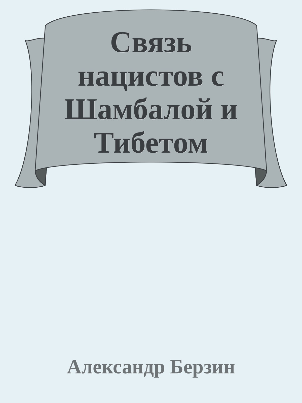 Cвязь нацистов с Шамбалой и Тибетом