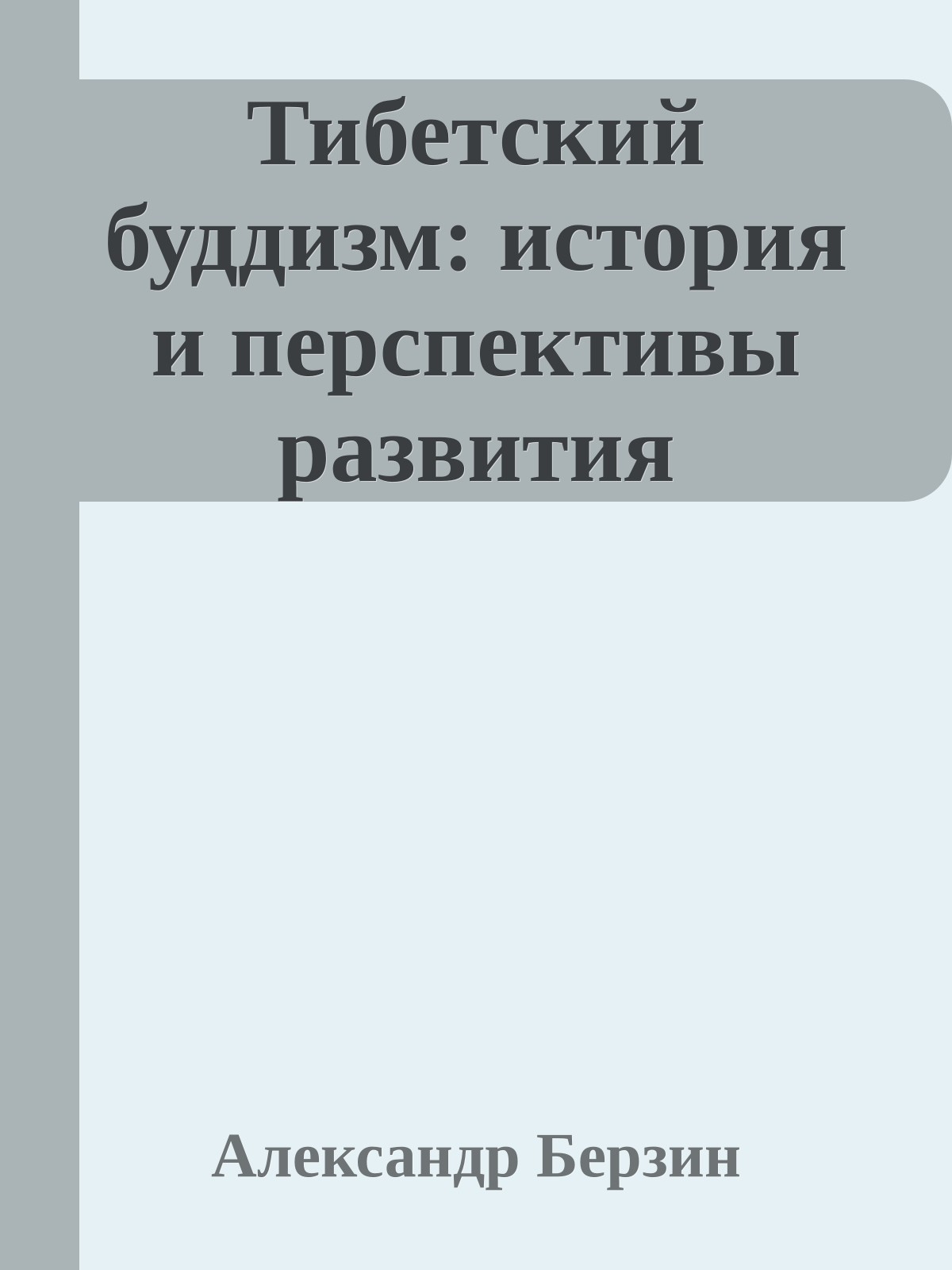 Тибетский буддизм: история и перспективы развития
