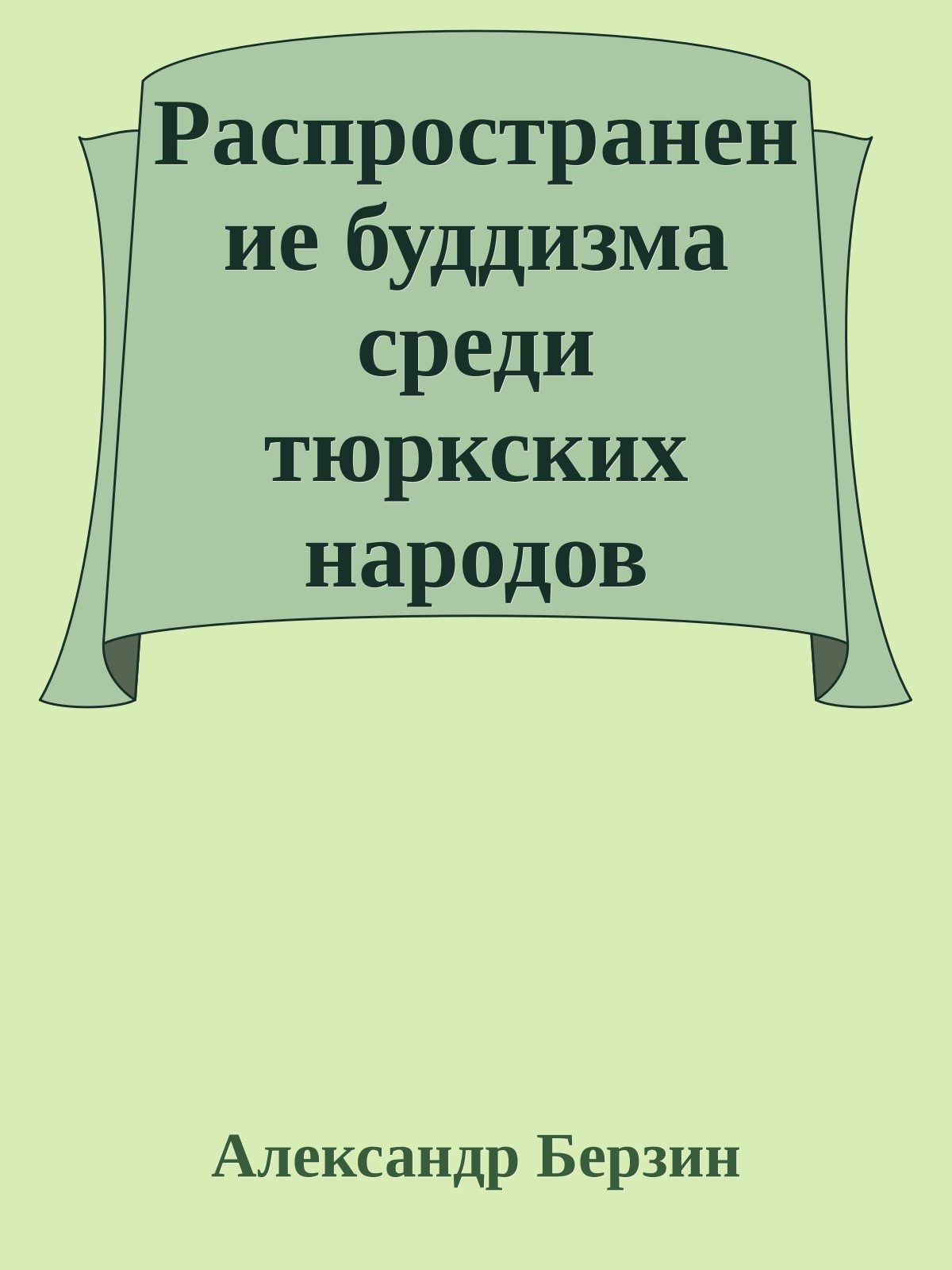 Распространение буддизма среди тюркских народов